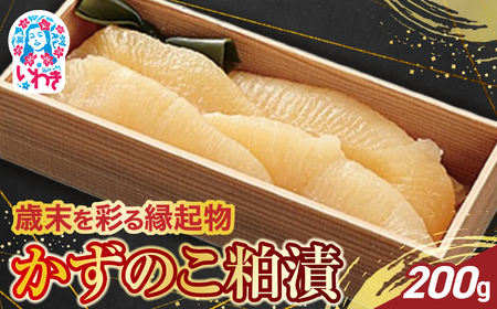 【先行予約】かずのこ粕漬 200g | かずのこ粕漬 お正月 縁起物 かずのこ 粕漬 発酵まろやか 奥深い味 パリッと食感 旨味豊か 海の幸 ご飯のお供 おせち料理 祝い膳 手土産 おつまみ 和食 高品質 伝統製法 食卓華やか 年末年始 祝い料理 ご家庭用 贈答用可 | CK025