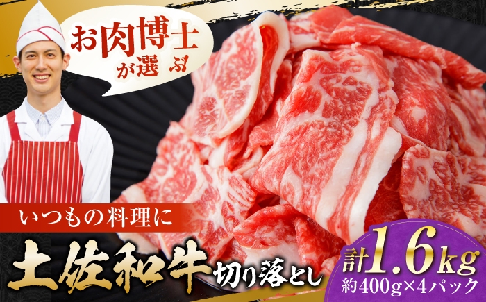 
                  高知県産 土佐和牛 切り落とし 炒め物 すき焼き用 約400g×4 総計1.6kg 牛肉 切落しすきやき 国産  【(有)山重食肉】 [ATAP038]
                