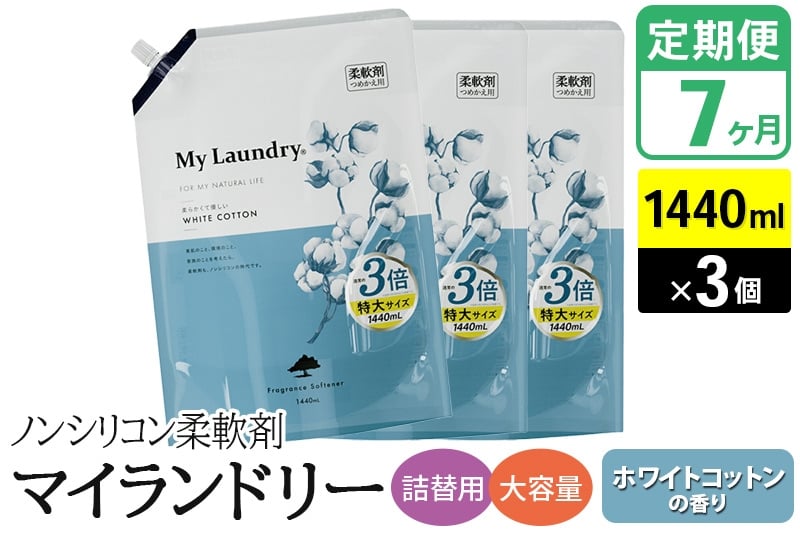 
            《定期便7ヶ月》ノンシリコン柔軟剤 マイランドリー 詰替用 大容量（1440ml×3個）【ホワイトコットンの香り】
          
