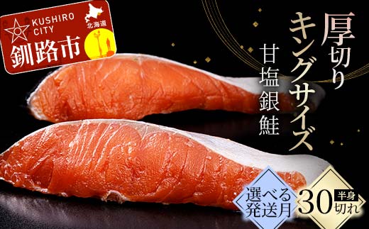 通常発送 旨味抜群！！第三弾！キングサイズの甘塩銀鮭 厚切5切×6パック！ 30切 通常発送 ふるさと納税 鮭 F4F-8082