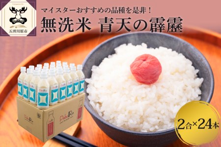 無洗米 青天の霹靂 （Pebora 2合 300g ×24本） 令和7年産 新米 青森県産 【特A 8年連続取得】