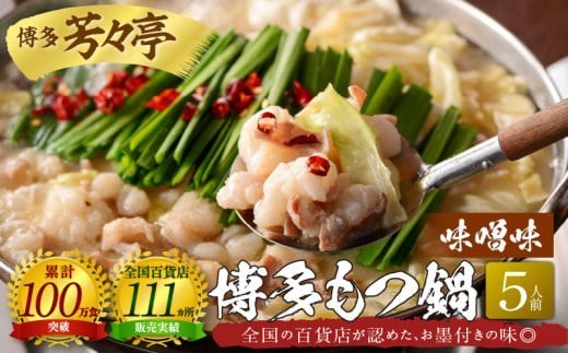 博多芳々亭 博多 もつ鍋 セット 5人前 味噌味 国産 牛 ホルモン 国産牛 鍋セット もつ ちゃんぽん麺 薬味 柚子胡椒 鷹の爪 いりごま 冷凍 簡単 調理 鍋料理 郷土料理 ご当地 グルメ お取り寄せ 福岡県 上毛町 KYY1404