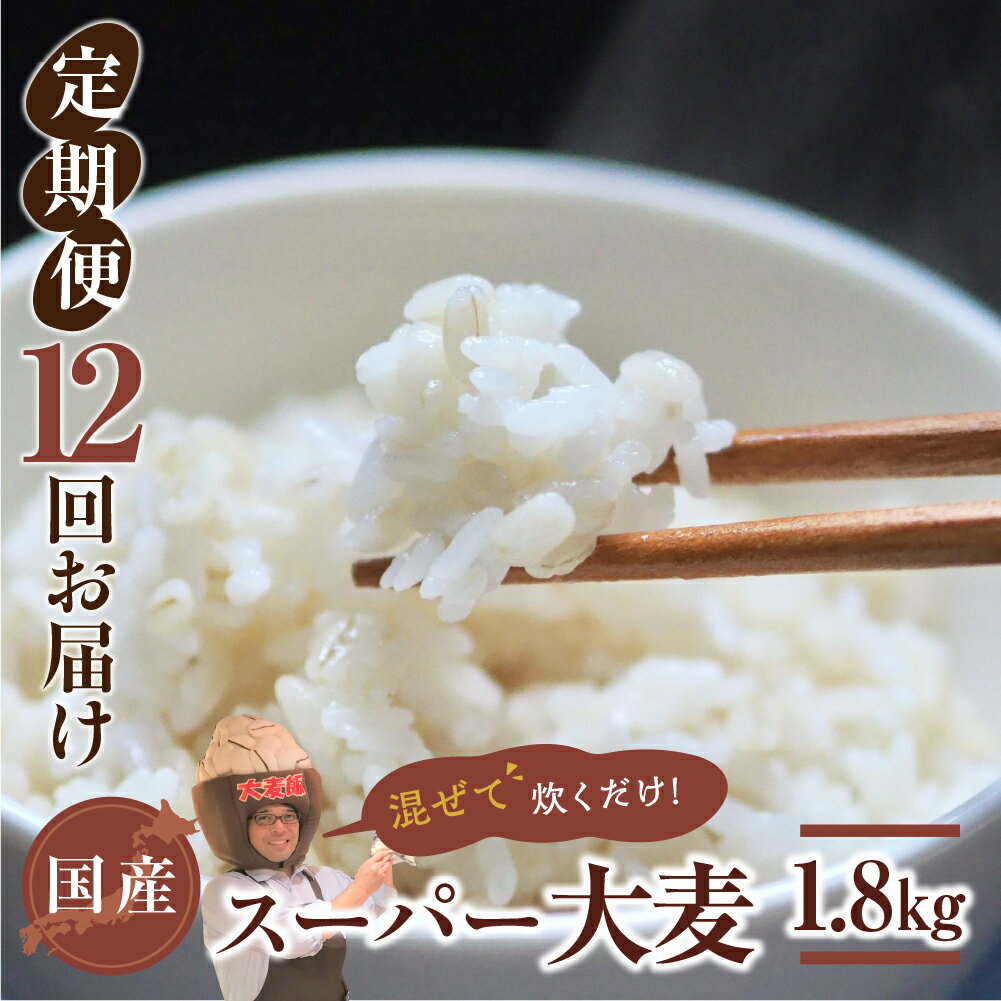 【ふるさと納税】国産スーパー 大麦 12回定期便 （1.8kg × 12）計21.6kg 月に1回お届け 食物繊維 たっぷり 大麦 麦 麦ごはん 麦味噌 麦みそ 混ぜて炊くだけ 雑穀米 健康 定期便 12回 愛知県 豊橋市 93000円