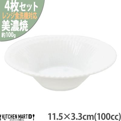 ふるさと納税 瑞浪市 【4枚SET】美濃焼 さざなみ 11.5反小鉢 白 11.5×3.3cm 100cc