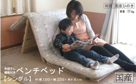 ベンチベッド（シングル） 国産桧 ヒノキ 寝具 インテリア 清潔 除湿 快適 睡眠 湿気 カビ 対策 布団 収納 布団干し 3役 便利 多機能 通気性 雨の日 花粉 室内干し 安全 無塗装 無薬品  ※沖縄・離島への配送不可
