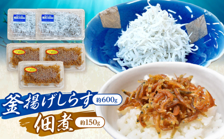 釜揚げしらす（約600g）と佃煮（約150g）のセット&nbsp;/森国商店&nbsp;浜で瞬時に釜出し&nbsp;高知のしらす【グレイジア株式会社】[ATAC490]