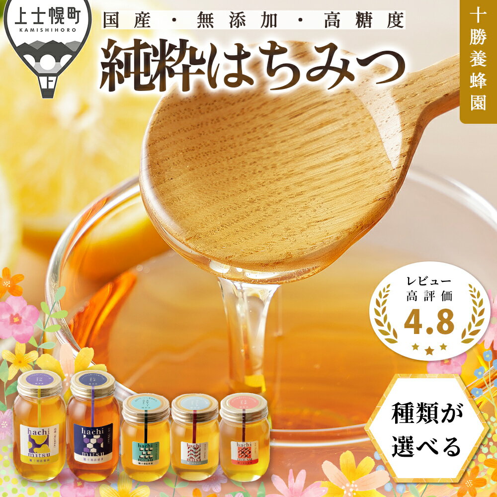 【ふるさと納税】蜂蜜 はちみつ 国産 種類が選べる 百花蜜 アカシア クローバー シナ 500g or 1kg or 500g×2個 レビュー★4.8 十勝養蜂園 創業61年 純粋 無添加 高糖度 保存食 母の日 父の日 敬老の日 レビューキャンペーン対象品 ※オンライン申請対応
