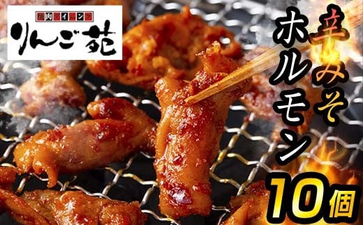 【りんご苑】伝統の味 辛みそホルモン 2kg(200g×10) 国産豚大腸使用！ F2Y-6194