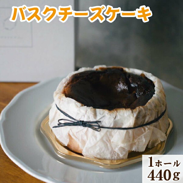 【ふるさと納税】【なめらか食感】バスクチーズケーキ