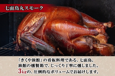 季節限定 七面鳥 丸スモーク 1羽 3kg 前後 クリスマス 限定 スモーク ターキー きくや旅館  メインディッシュ パーティー イベント 豪華 丸ごと 丸鶏 丸鳥 調理済み 国産 燻製 くん製 お