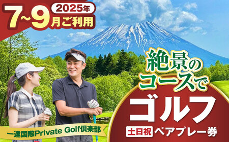 【土日祝日・7から9月ご予約分】 一達国際Private Golf倶楽部 ペアプレー券 （オールセルフ）《喜茂別町》　【一達国際株式会社】 ゴルフ ゴルフ場 利用券 2名[AJAE007]