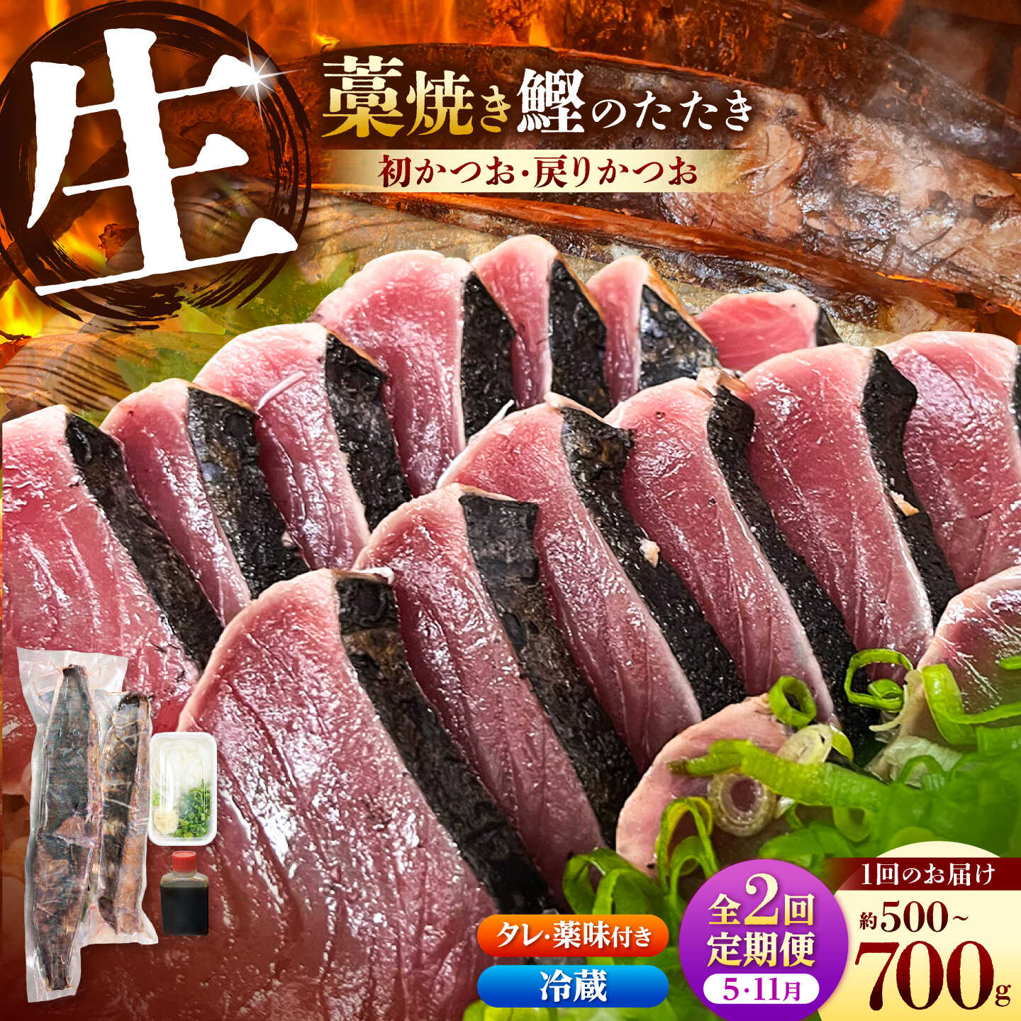 【ふるさと納税】【全2回定期便】初鰹・戻り鰹！！ 高知のお魚定期便！！生鰹藁焼きタタキ（5月・11月） かつおのたたき 高知 藁焼き カツオ 鰹 刺身 国産 高知県土佐市/さかなの森澤マル祐[BQAM011]