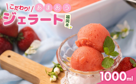 【2026年4月から7月発送】濃厚あまおうジェラート 1000ml |あまおう NGK
