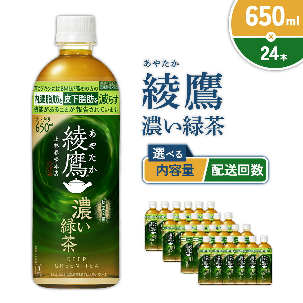 【ふるさと納税】【本数/発送回数 選べる】綾鷹 濃い緑茶 650ml PET【コカ・コーラ】ペットボトル 1ケース(24本)2ケース(48本) 定期便 2回(48本 96本)3回(72本 144本) セット お茶 緑茶 抹茶 日本茶 茶葉 カテキン 内臓脂肪 皮下脂肪 健康 機能性表示食品 送料無料