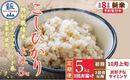 【先行予約】《令和8年産 新米》＼2026年10月より3回／こしひかり 5kg 玄米 特別栽培米 『奥信濃の棚田米 実の里』定期便 5kg×3回 （Ck-010）