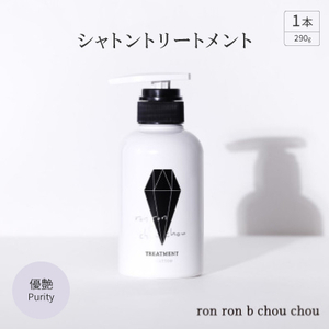 シャトントリートメント　290g×1本 優艶Purity【1485655】
