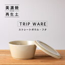 【ふるさと納税】【美濃焼・tripware】グッドデザイン賞受賞 ストレートボウル・フタ160　アイボリー【1262053】