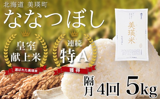 
                  【先行予約】 ななつぼし 5kg × 隔月4回定期便 『皇室献上米 特A』 <令和8年産 >皇室献上米に選ばれた美瑛米 !JAびえい | 新米 令和8年 米 お米 こめ コメ 5kg 隔月 4回 4か月 4カ月 ブランド米 ごはん ななつぼし 精米 白米 北海道 美瑛 美瑛町 北海道美瑛町 [052-19]
                