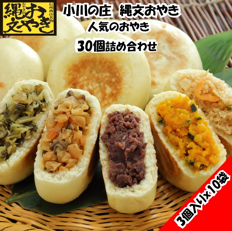 【ふるさと納税】433＊小川の庄　おやき村の縄文おやき10袋詰合せ（30個入）