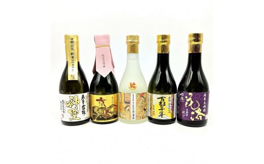 
【吟醸酒房 油長】京都伏見の酒　 大吟醸300ml飲み比べセット
