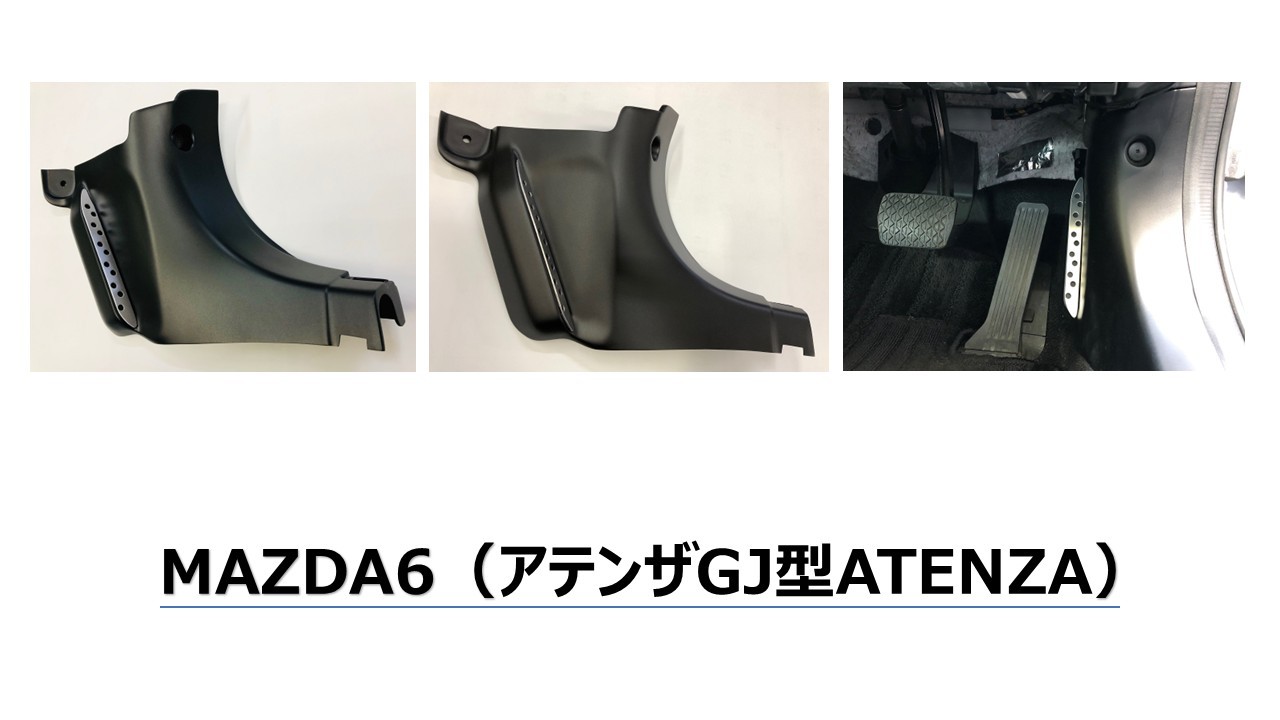 
                  DUCKS-GARDEN　右足フットレスト（MAZDA6 アテンザGJ型ATENZA）
                