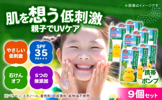 ダリヤ ヒヨコート 日やけ止めミルクジェル 9個セット【携帯タイプ6個＋ポンプタイプ3個】 / 日焼け止め ミルク 日やけ止め ジェル こども用 / 稲沢市 / 日興商事株式会社 [BMBK013]