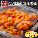 【ふるさと納税】 浜中産 養殖 エゾバフンウニ 塩水パック 100g 数量限定 生うに 新鮮 海鮮 魚介類 海の幸 海産物 うに丼 パスタ 寿司 軍艦巻き 手巻き おかず おつまみ お取り寄せ グルメ ご褒美 贅沢 食品 冷蔵 北海道 浜中町 送料無料