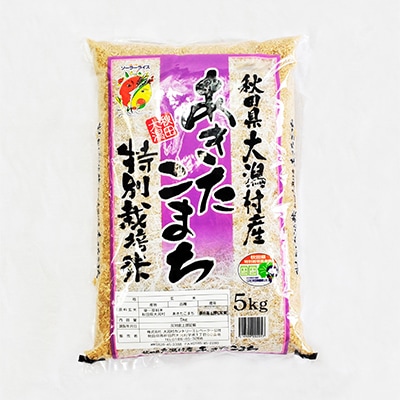 【2ヵ月毎定期便】【玄米】あきたこまち特別栽培米5kg全3回【配送不可地域：離島・沖縄県】