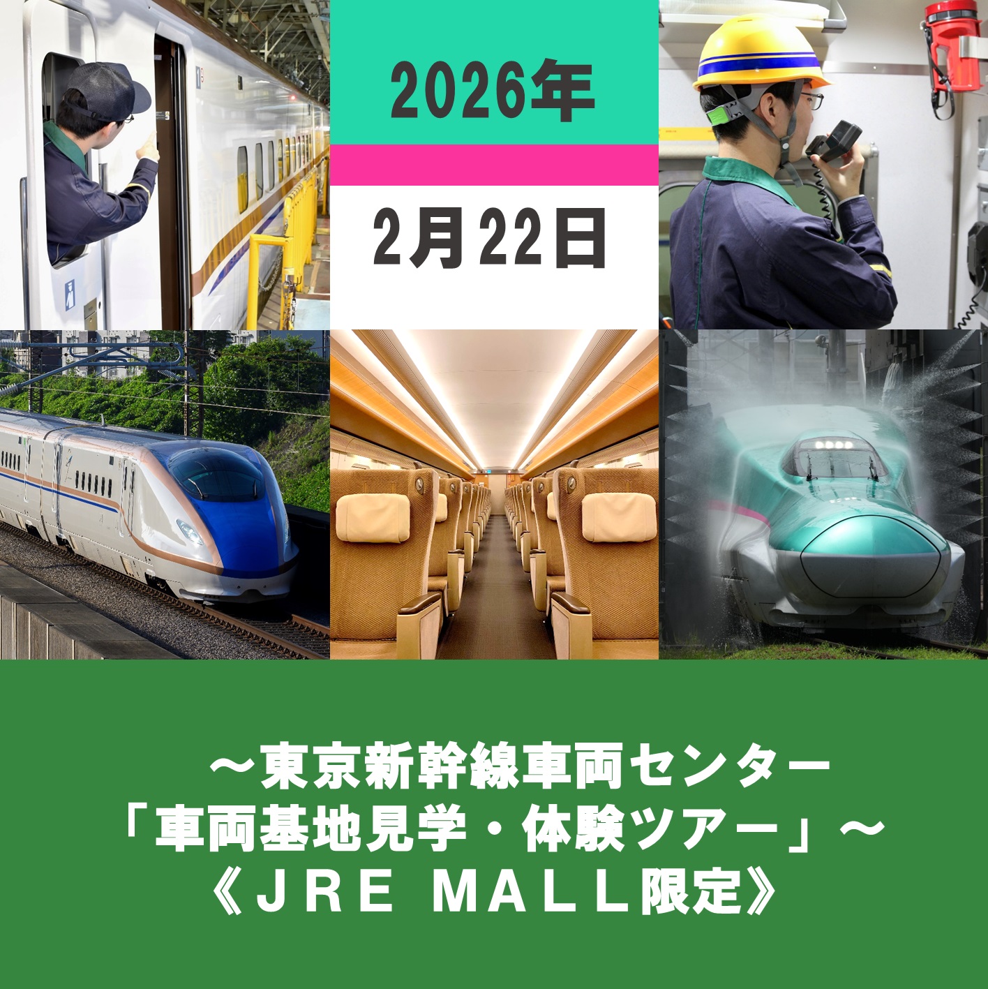 【2026年2月22日】～東京新幹線車両センター「車両基地見学・体験ツアー」～《JRE MALL限定》