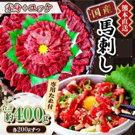 【国産馬刺し】熊本直送　ブロック肉　赤身200g+ユッケ200g　合計400g(美里町)_肉 馬肉  うま 桜肉_【配送不可地域：離島】【1374729】