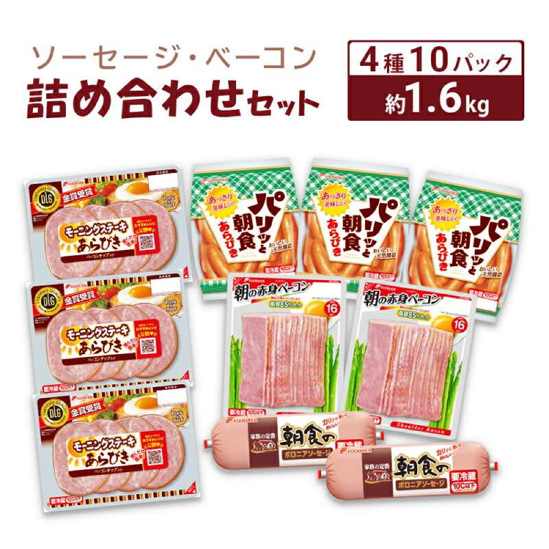 【ふるさと納税】 ソーセージ ベーコン 詰め合わせ セット 約 1.6kg 冷蔵 簡単調理 大容量 小分け ウインナー ステーキ ポーク 豚 鶏 美味しい 使いやすい 惣菜 おかず おつまみ 家庭用 弁当 加工品 朝食 便利 家族 お子様 人気 晩酌 ビール おとも ギフト 中元 下関 山口