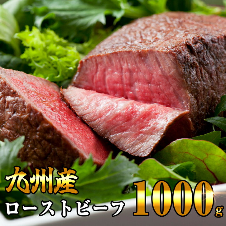 【ふるさと納税】九州産ローストビーフ1000g SF002-0【福岡県 須恵町】