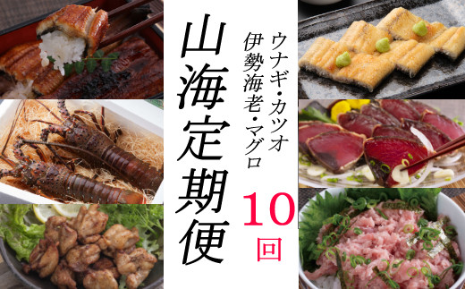 
            徳さんオススメ山海【定期便１０回】 頒布会
          