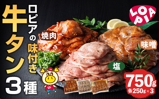 ロピアの味付け 牛タン3種(合計750g・250g×3) 焼肉だれ 味噌だれ 塩だれ 牛肉 牛タン タン たん 味付け 味付け肉 ロピア LOPIA 惣菜 おかず タレ漬け 焼肉 簡単調理 小分け ＜離島配送不可＞【ロピア】【ksg1824】