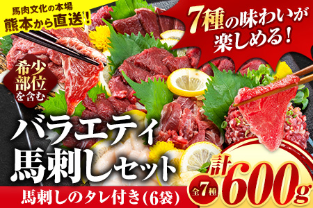 7種の バラエティ 馬刺し セット 600g《1月中旬-3月末頃出荷予定》赤身 さし たてがみ コーネ 馬トロ 馬ひも レバー ハツ 国産 熊本肥育 冷凍 生食用 肉 絶品 牛肉よりヘルシー 馬肉 熊本県玉東町 送料無料