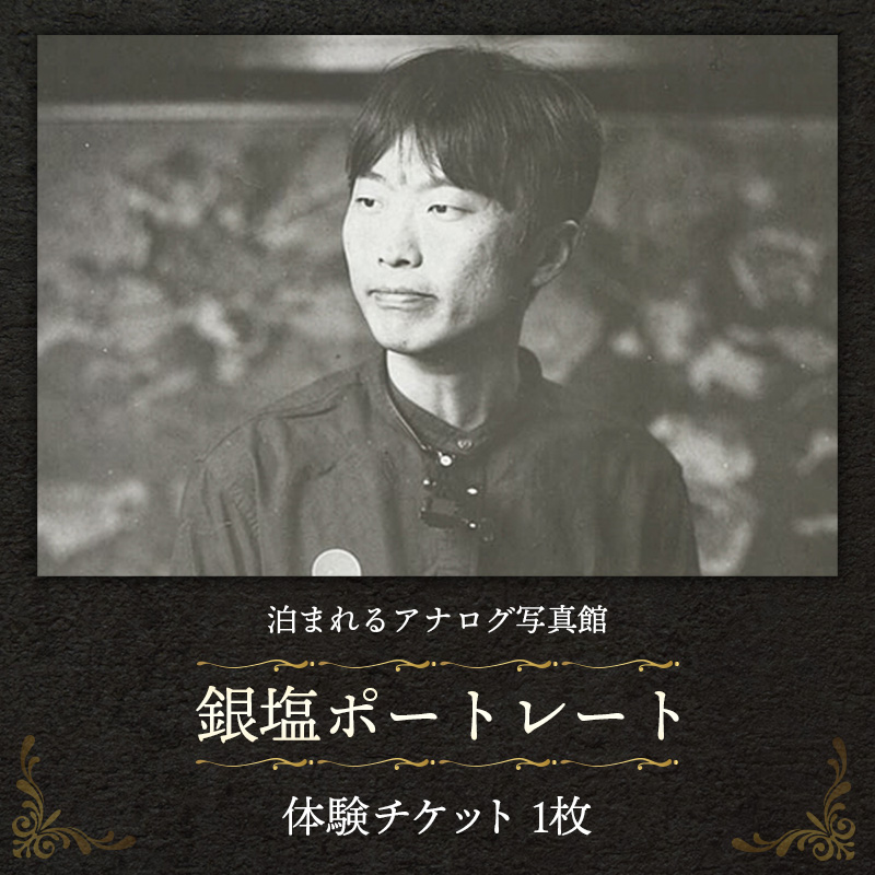 銀塩ポートレート【写真館 アナログカメラ レトロカメラ 写真 撮影 体験 チケット ギフト 大判 暗室 プリント体験 プレゼント レトロ フォト 島根県 安来市】