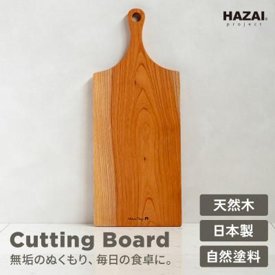 ふるさと納税 岡崎市 HAZAI project カッティングボード Large ケヤキ木製品