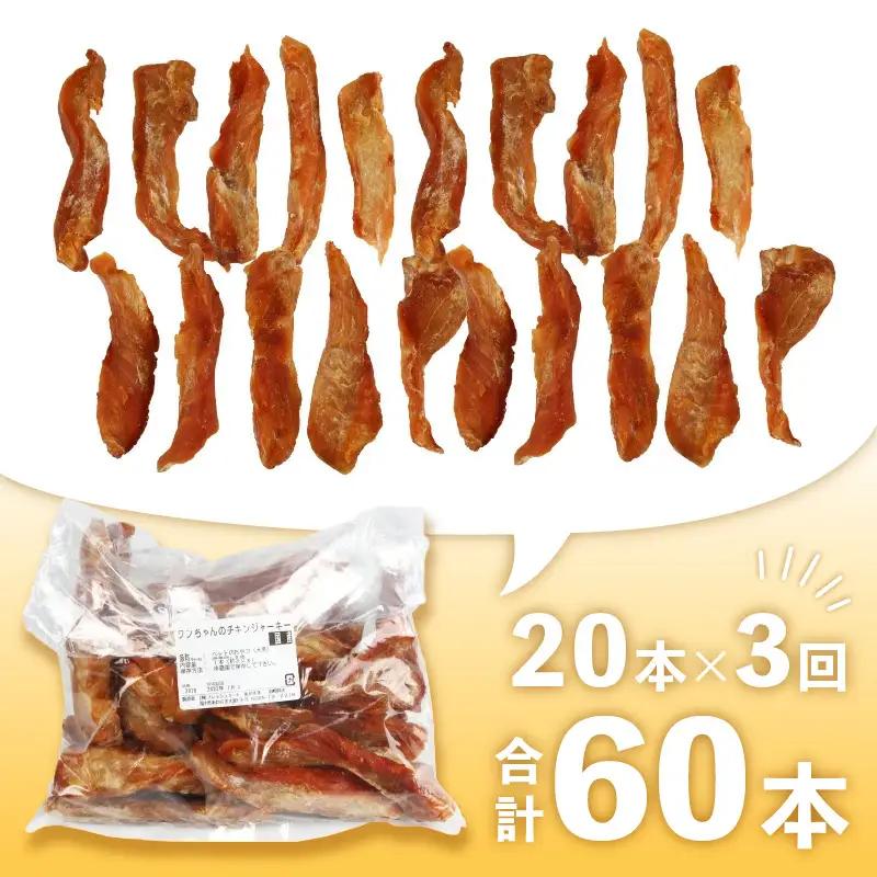 【訳あり】【定期便3回】【国産 鶏肉】20本×3回 ワンちゃんのチキンジャーキー／ ペットフード チキン 犬用ペットフード   [aw044-a001]