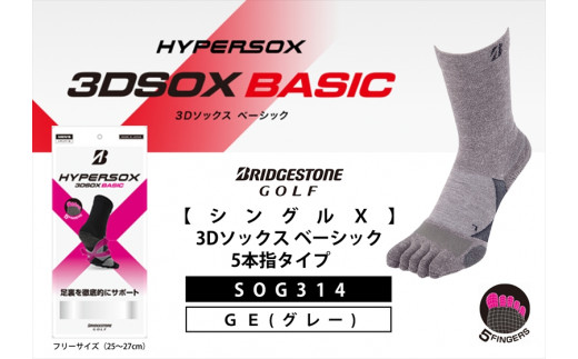 ゴルフソックス ブリヂストンゴルフ  シングルX 3Dソックス ベーシック 5本指タイプ グレー 靴下 SOG314 ゴルフ用品 ゴルフ用靴下 靴下 くつした 紳士用 メンズ メーカー ソックス すべり止め 靴下 くつした 健康 定番機能 機能性ソックス Fサイズ ゴルフウェア 無地 シンプル くつ下 洋服 スポーツウェア 靴下 くつした ファッション 大阪府 松原市