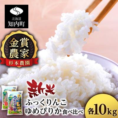 ふるさと納税 知内町 【令和7年産新米先行】ゆめぴりか・ふっくりんこ食べ比べセット 20kg(10kg×2) 《杉本農園》