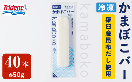 かまぼこバー(羅臼産昆布だし使用) 50g×40入 冷凍 たんぱく質 プロテイン おつまみ サラダ おやつ 間食 朝食 魚 筋肉 スケソウダラ スケトウダラ すけそうだら すけとうだら 【トライデントシーフード・ジャパン】tm423