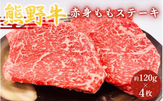 ＜熊野牛＞赤身ももステーキ　約120g×4枚 / 和歌山 田辺市 本宮 肉 牛肉 熊野牛 和牛 赤身 ステーキ 豪華 冷凍 ギフト 贈答 お歳暮 お歳暮プレゼント プレゼント 贈り物【hcy007】