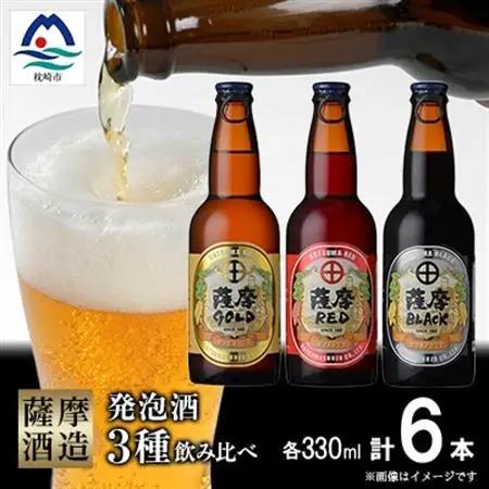 【鹿児島の発泡酒】さつま芋発泡酒【3種】【合計6本】 飲み比べセット　A7-10【1166640】