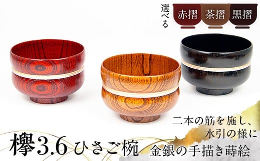 
                  【選べるカラー】欅3.6ひさご椀 赤摺・黒摺・茶摺/金銀  器 お椀 木製 汁椀 漆器 インテリア 加賀市 F6P-3120var
                
