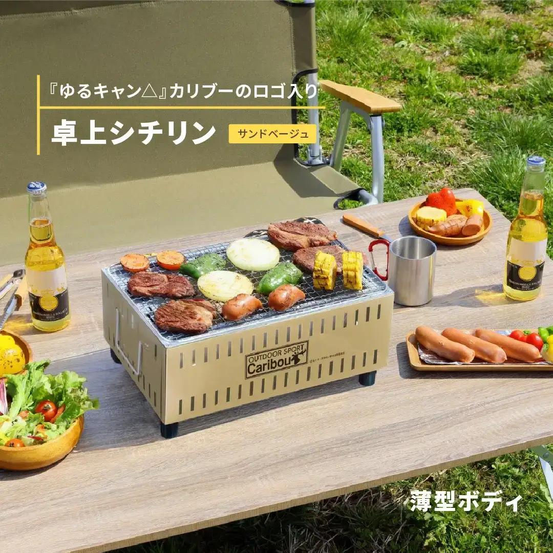 『ゆるキャン△』 卓上シチリン（サンドベージュ） キャンプ用品 カリブーの七輪 アウトドア用品 テーブル上使用可シチリン ソロキャンプ七輪 キャンプ七輪 コラボ七輪【015S066】