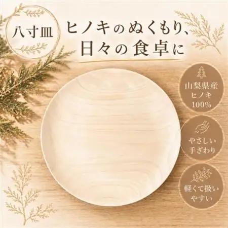 花と木の工房 メイフラワーズ ヒノキのお皿(8寸皿)【配送不可地域：離島】【1295062】