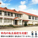 【ふるさと納税】【返礼品なし】市内の私立高校を応援！（松陰高等学校）