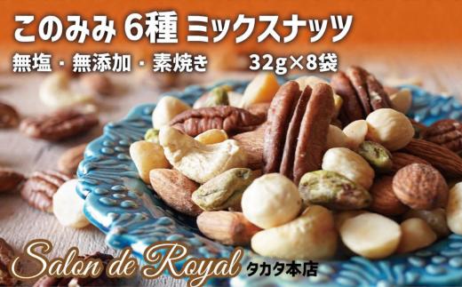 無塩 無添加 素焼き このみみ6種 ミックスナッツ 32g×8袋 サロンドロワイヤル 【 健康 小分け ピーカンナッツ ピスタチオ アーモンド カシューナッツ マカダミア ヘーゼルナッツ 】 RT1768