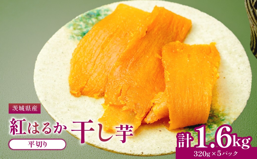 
                  干し芋 紅はるか 大袋詰合せ
                