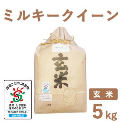 ふるさと納税 長浜市 滋賀県産 低農薬栽培 ミルキークイーン 玄米5kg 令和7年産